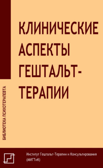 Сборник статей. Клинические аспекты гештальт-терапии