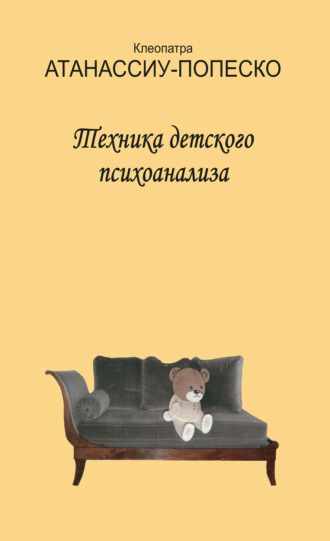 . Техника детского психоанализа