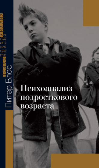 Питер Блос. Психоанализ подросткового возраста