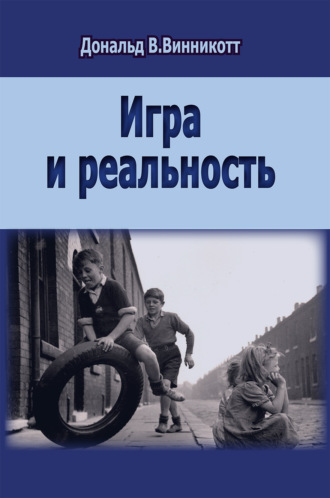 Дональд Вудс Винникотт. Игра и реальность