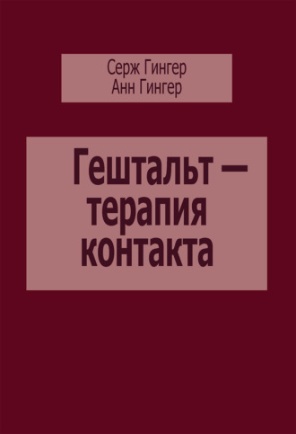 Серж Гингер. Гештальт-терапия контакта