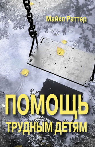 Майкл Раттер. Помощь трудным детям