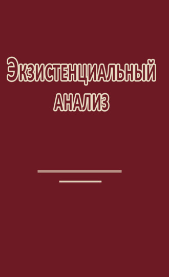 Людвиг Бинсвангер. Экзистенциальный анализ