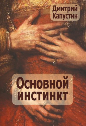 Д. З. Капустин. Основной инстинкт