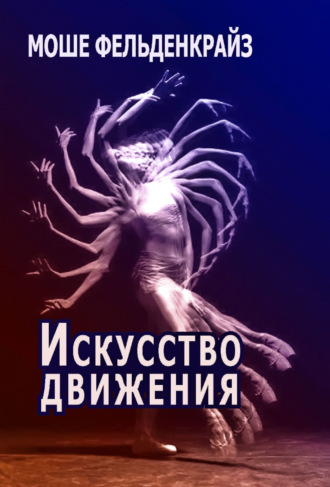 Моше Фельденкрайз. Искусство движения