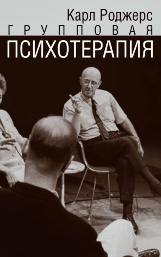 Карл Р. Роджерс. Групповая психотерапия
