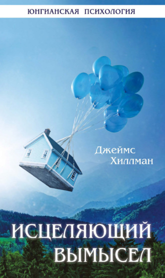 Джеймс Хиллман. Исцеляющий вымысел