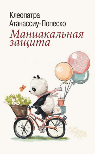 Клеопатра Атанассиу-Попеско. Маниакальная защита