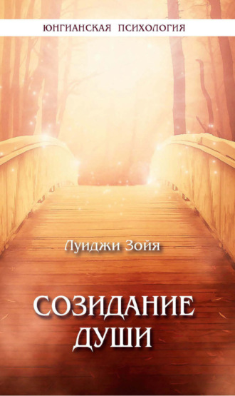 Луиджи Зойя. Созидание души