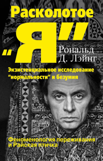 Рональд Дэвид Лэйнг. Расколотое «Я»: экзистенциальное исследование «нормальности» и безумия. Феноменология переживания и Райская птичка