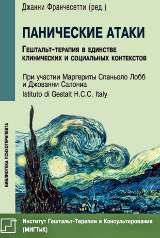Коллектив авторов. Панические атаки. Гештальт-терапия в единстве клинических и социальных контекстов