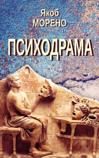 Якоб Леви Морено. Психодрама