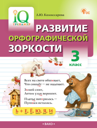 Л. Ю. Комиссарова. Развитие орфографической зоркости. 3 класс