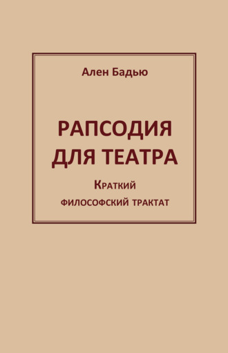 Ален Бадью. Рапсодия для театра. Краткий философский трактат