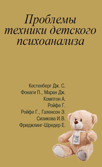 И. В. Сизикова. Проблемы техники детского психоанализа. Антология