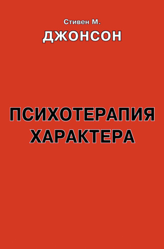 Стивен М. Джонсон. Психотерапия характера. Практическое руководство