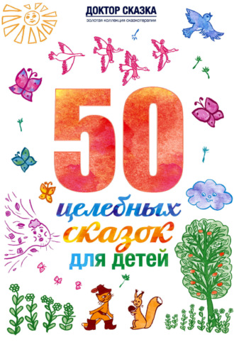 Разида Ткач. 50 целебных сказок для детей