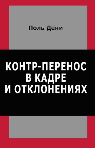 Поль Дени. Контр-перенос в кадре и отклонениях