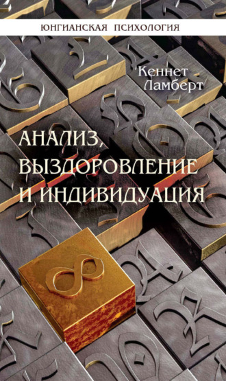 Кеннет Ламберт. Анализ, выздоровление и индивидуация