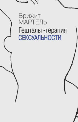 Брижит Мартель. Гештальт-терапия сексуальности