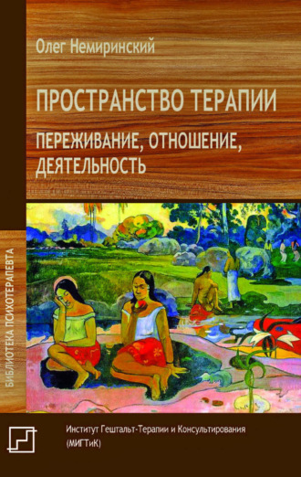 О. В. Немиринский. Пространство терапии. Переживание, отношение, деятельность