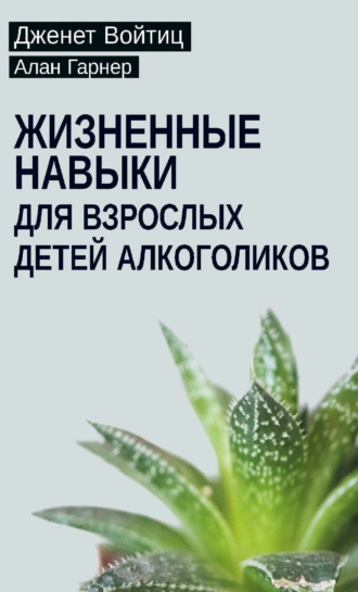 Алан Гарнер. Жизненные навыки для взрослых детей алкоголиков