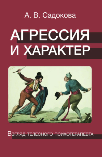 А. В. Садокова. Агрессия и характер. Взгляд телесного психотерапевта
