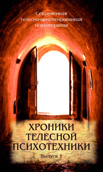 Владимир Баскаков. Хроники телесной психотехники. Выпуск 1