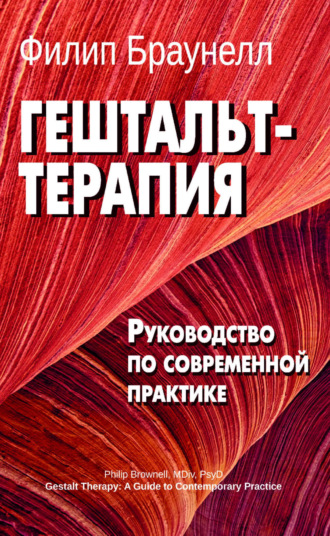 Филип Браунелл. Гештальт-терапия: руководство по современной практике