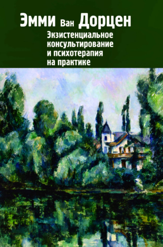 Эмми ван Дорцен. Экзистенциальное консультирование и психотерапия на практике