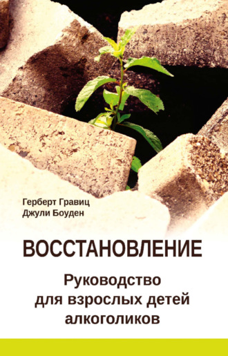 Герберт Гравиц. Восстановление. Руководство для взрослых детей алкоголиков