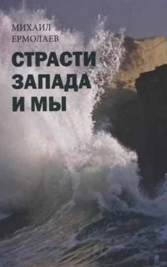 Михаил Ермолаев. Страсти Запада и мы