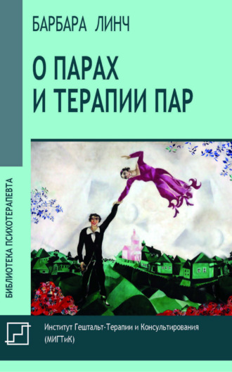Барбара Линч. О парах и терапии пар