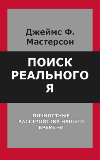 Джеймс Ф. Мастерсон. Поиск реального Я. Личностные расстройства нашего времени
