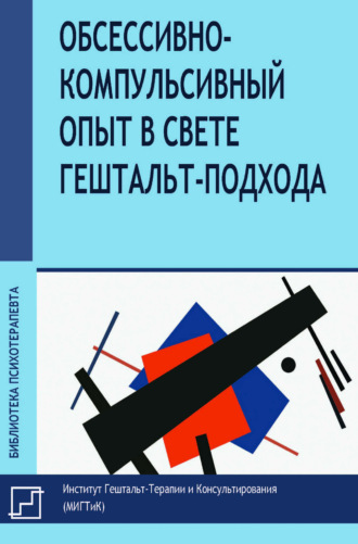 Джанни Франчесетти. Обсессивно-компульсивный опыт в свете гештальт-подхода