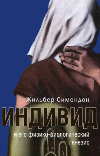 Жильбер Симондон. Индивид и его физико-биологический генезис
