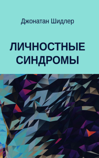 . Личностные синдромы