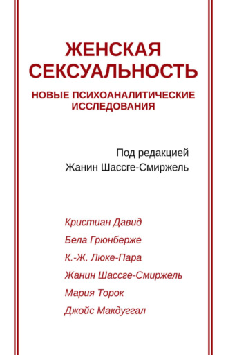 Джойс Макдугалл. Женская сексуальность. Новые психоаналитические исследования