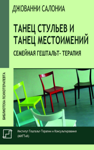 Джованни Салониа. Танец стульев и танец местоимений. Семейная гештальт-терапия