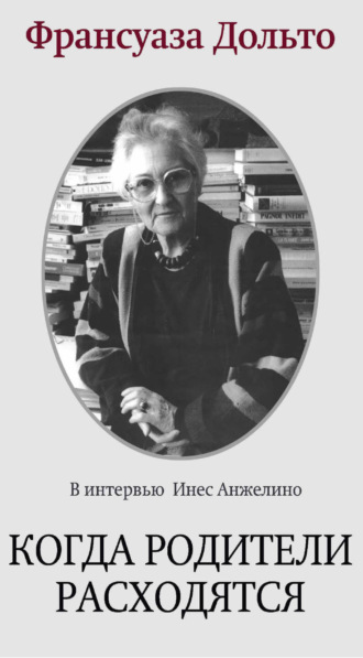Франсуаза Дольто. Когда родители расходятся