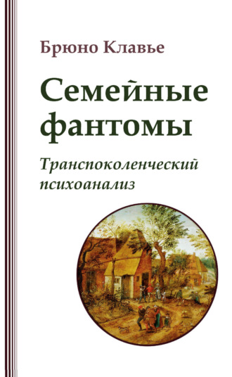 Брюно Клавье. Семейные фантомы. Транспоколенческий психоанализ