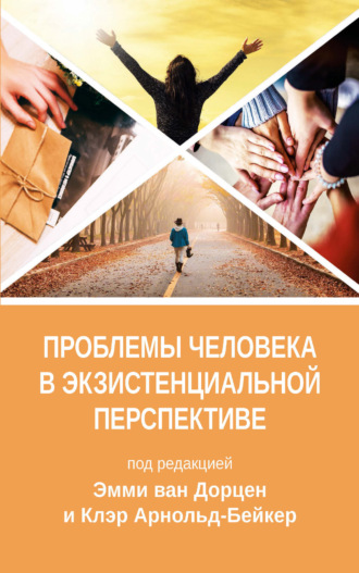 Коллектив авторов. Проблемы человека в экзистенциальной перспективе