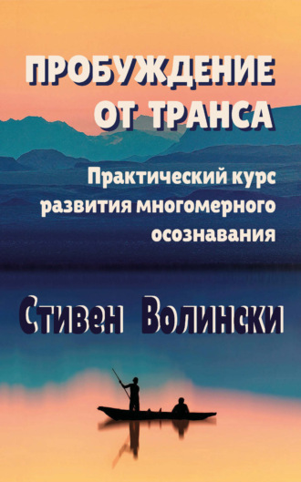 Стивен Волински. Пробуждение от транса. Практический курс развития многомерного осознавания