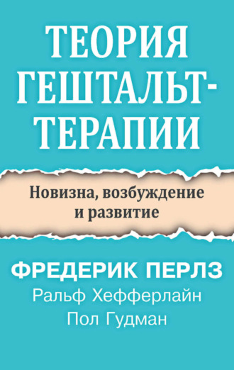Фредерик Перлз. Теория гештальт-терапии. Новизна, возбуждение и развитие