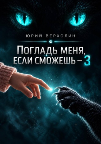 Юрий Верхолин. Погладь меня, если сможешь 3