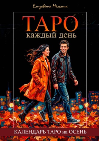 Елизавета Мельник. ТАРО каждый день КАЛЕНДАРЬ ТАРО на ОСЕНЬ