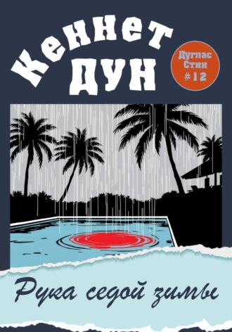 Кеннет Дун. Рука седой зимы