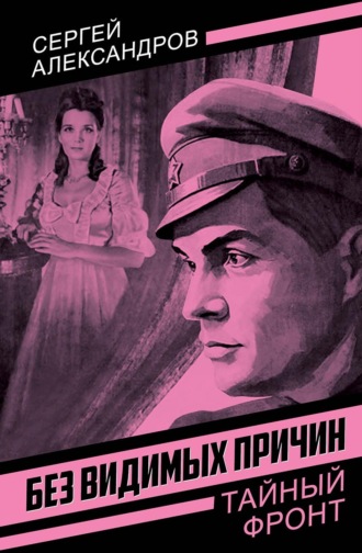 Сергей Александров. Без видимых причин
