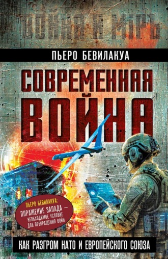 Пьеро Бевилакуа. Современная война – как разгром НАТО и Европейского Союза