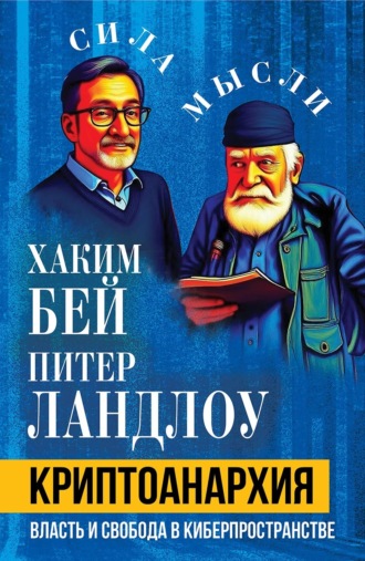 Хаким Бей. Криптоанархия. Власть и свобода в киберпространстве